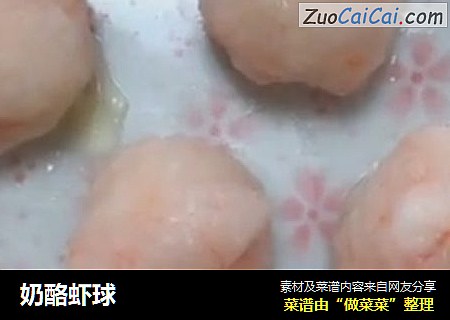 奶酪虾球
