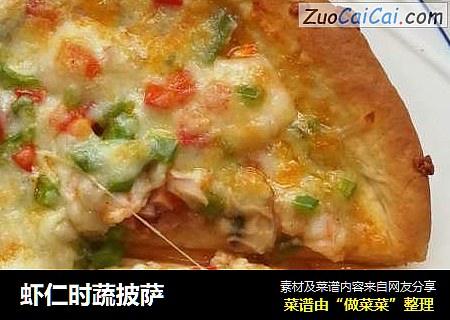 虾仁时蔬披萨