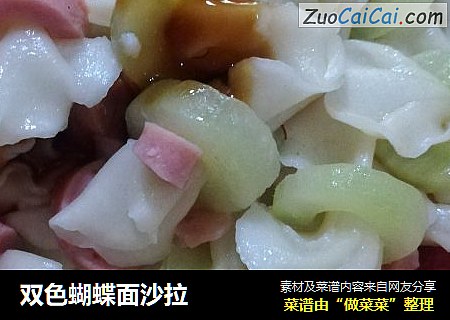双色蝴蝶面沙拉