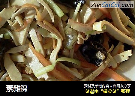 素雜錦