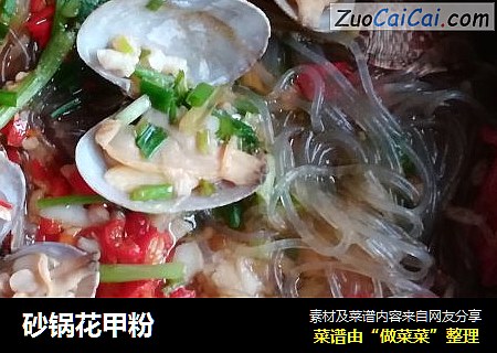 砂锅花甲粉