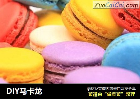 DIY马卡龙