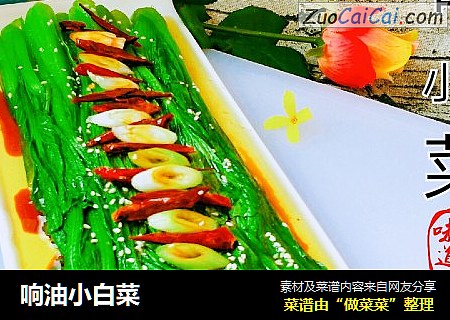 响油小白菜