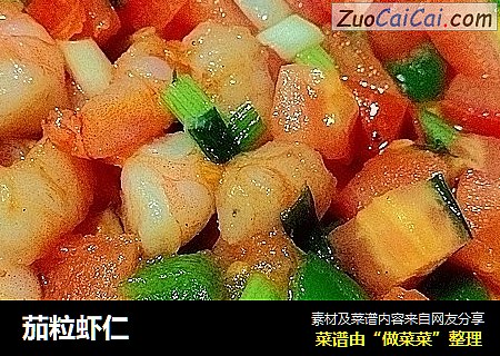茄粒虾仁