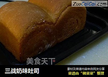 三战奶味吐司