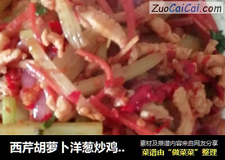 西芹胡萝卜洋葱炒鸡胸脯肉