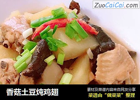 香菇土豆炖鸡翅