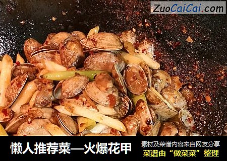 懒人推荐菜—火爆花甲