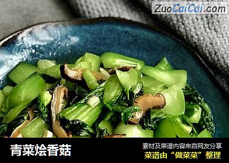 青菜烩香菇