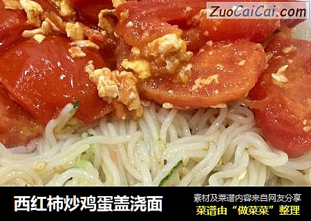 西红柿炒鸡蛋盖浇面