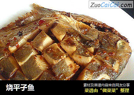 烧平子鱼