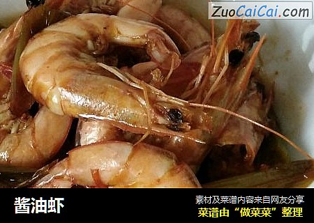 酱油虾