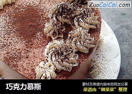 巧克力慕斯