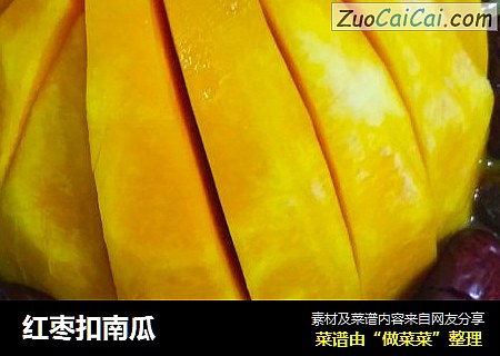 红枣扣南瓜
