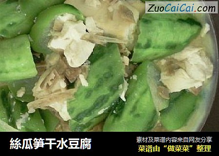 絲瓜笋干水豆腐