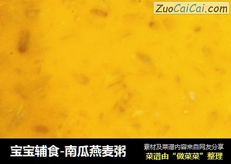 宝宝辅食-南瓜燕麦粥