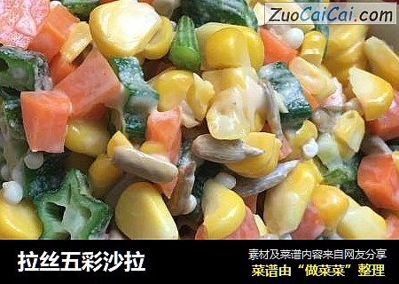 拉丝五彩沙拉