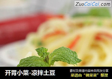 开胃小菜-凉拌土豆