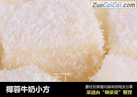 椰蓉牛奶小方