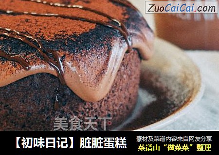 【初味日记】脏脏蛋糕