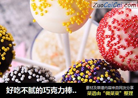 好吃不腻的巧克力棒棒糖