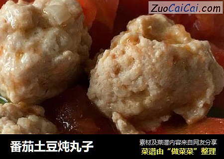 番茄土豆炖丸子