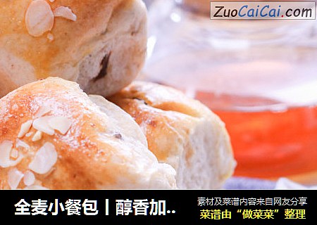 全麦小餐包丨醇香加倍，柔软升级