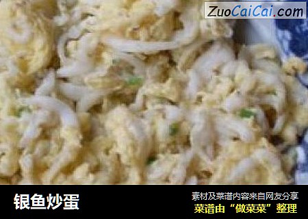 银鱼炒蛋