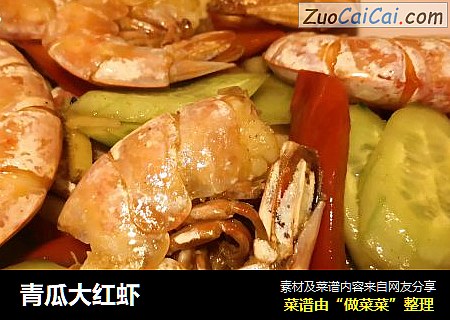 青瓜大红虾