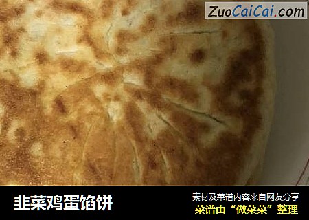 韭菜鸡蛋馅饼