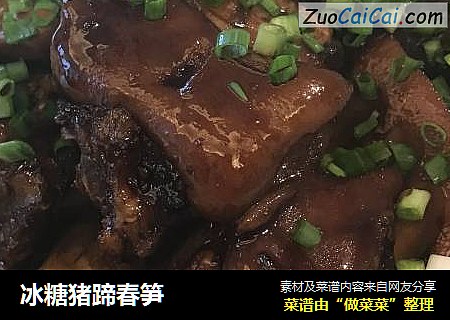 冰糖猪蹄春笋