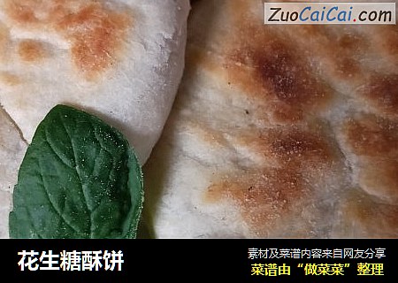 花生糖酥饼