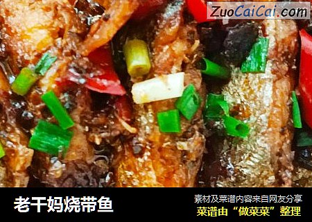 老干妈烧带鱼