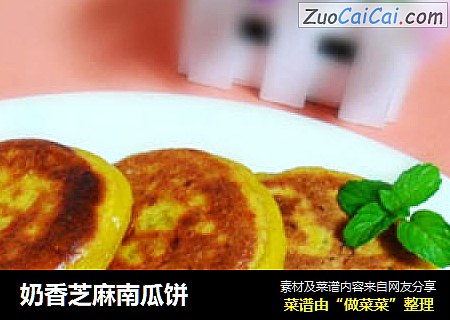 奶香芝麻南瓜饼