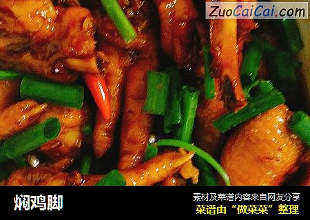 焖鸡脚