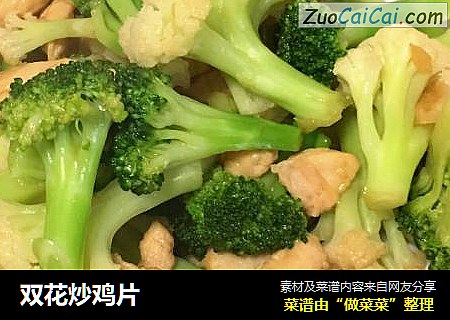 双花炒鸡片
