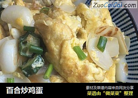 百合炒鸡蛋