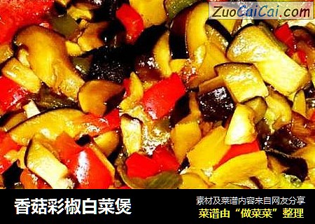 香菇彩椒白菜煲