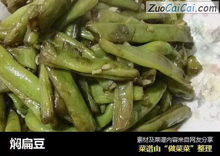 焖扁豆