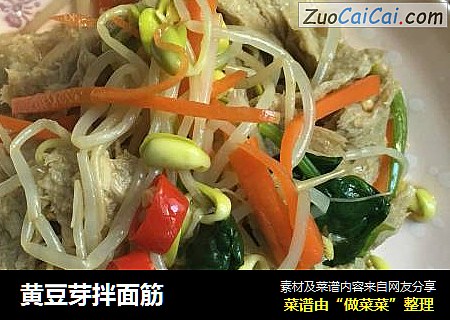 黄豆芽拌面筋