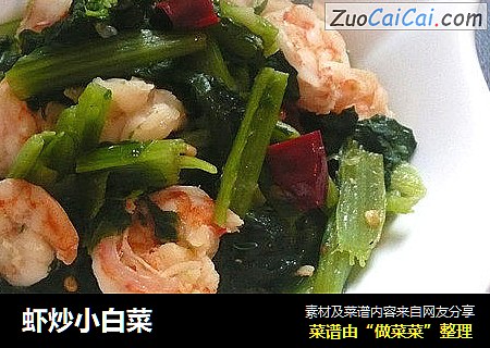 虾炒小白菜