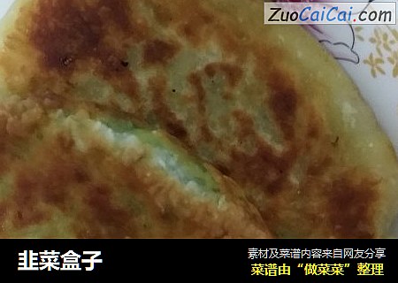 韭菜盒子
