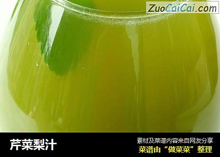 芹菜梨汁