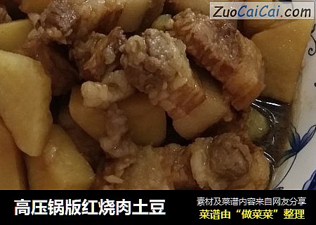 高压锅版红烧肉土豆