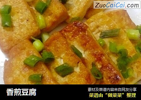 香煎豆腐