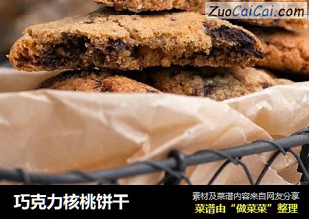 巧克力核桃饼干