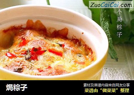 焗粽子