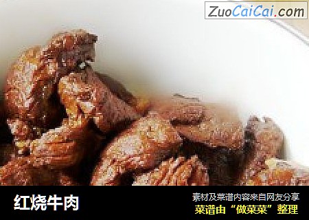红烧牛肉