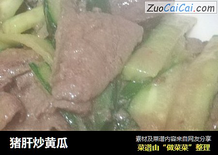 猪肝炒黄瓜