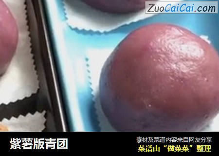 紫薯版青团